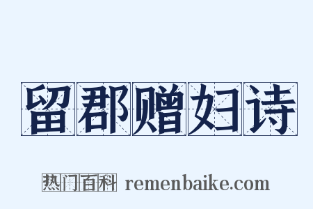 留郡赠妇诗是什么意思的图片